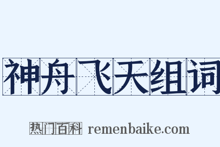 神舟飞天组词是什么意思的图片
